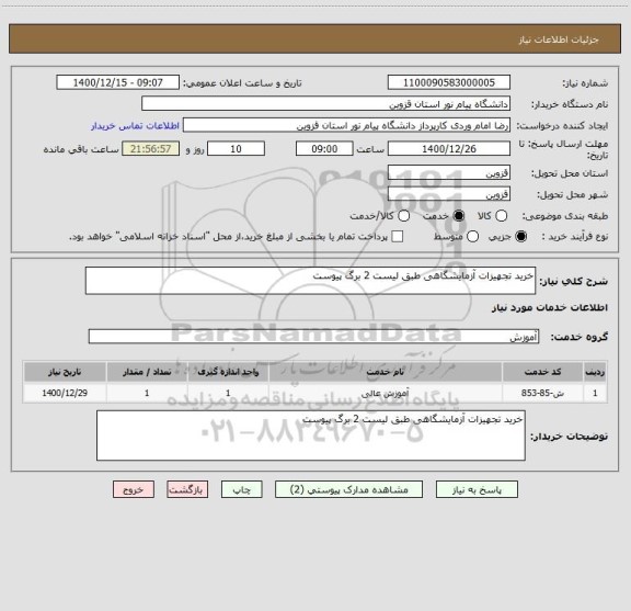 استعلام خرید تجهیزات آزمایشگاهی طبق لیست 2 برگ پیوست