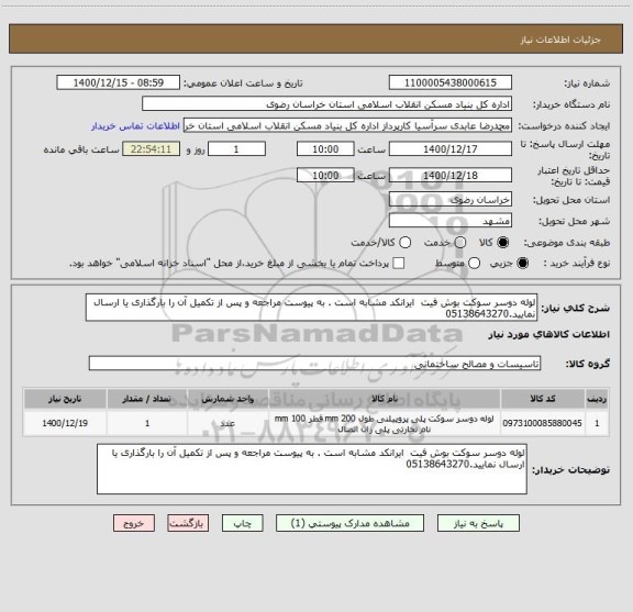 استعلام لوله دوسر سوکت بوش فیت  ایرانکد مشابه است . به پیوست مراجعه و پس از تکمیل آن را بارگذاری یا ارسال نمایید.05138643270