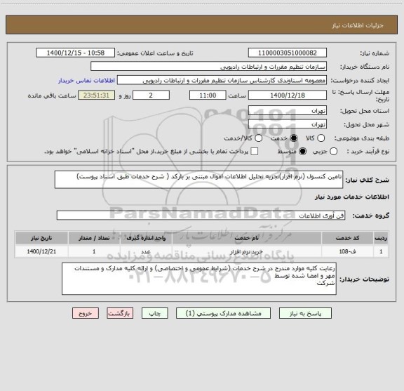 استعلام تامین کنسول (نرم افزار)تجزیه تحلیل اطلاعات اموال مبتنی بر بارکد ( شرح خدمات طبق اسناد پیوست)