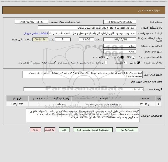 استعلام تهیه واجرای کارهای ساختمانی با مصالح درمحل راهدارهانه مرکزی اداره کل راهداری زنجان (طبق لیست ضمیمه شده )