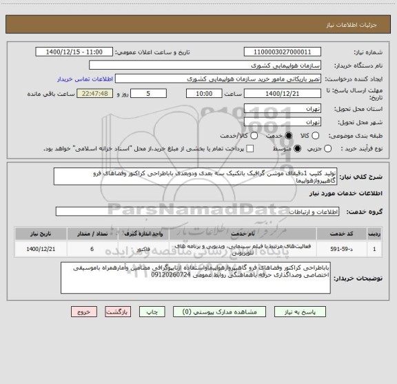 استعلام تولید کلیپ 1دقیقای موشن گرافیک باتکنیک سه بعدی ودوبعدی باباطراحی کراکتور وفضاهای فرو گاهیپروازهواپیما 