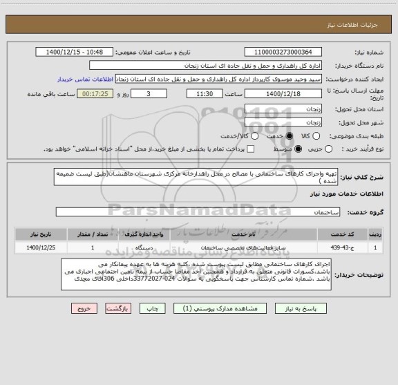 استعلام تهیه واجرای کارهای ساختمانی با مصالح در محل راهدارخانه مرکزی شهرستان ماهنشان(طبق لیست ضمیمه شده )