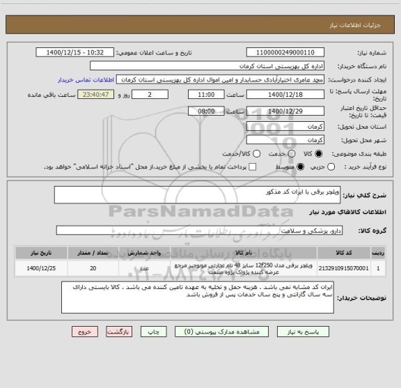 استعلام ویلچر برقی با ایران کد مذکور