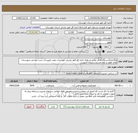 استعلام واگذاری3دستگاه تانکر دولتی از طرف اداره کل امور عشایر خوزستان جهت تامین آب شرب عشایر شهرستان های اهواز و باوی-مسجدسلیمان-شوشتر