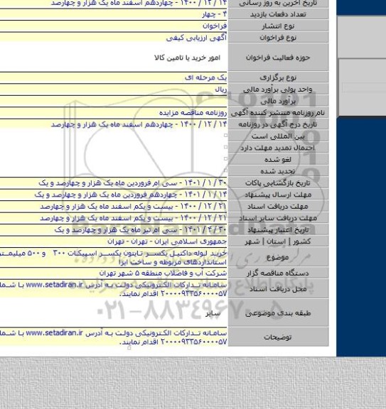 خرید لوله داکتیل یکسر تایتون یکسر اسپیکات ۳۰۰ و ۵۰۰ میلیمتر مطابق با استانداردهای مربوطه و ساخت ایرا