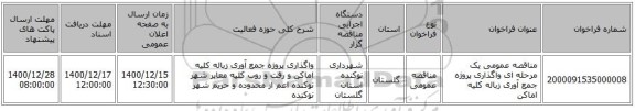 مناقصه عمومی یک مرحله ای واگذاری پروژه جمع آوری زباله کلیه اماکن