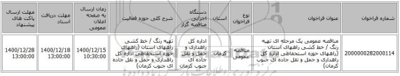 مناقصه عمومی یک مرحله ای تهیه رنگ / خط کشی راههای استان (راههای حوزه استحفاظی اداره کل راهداری و حمل و نقل جاده ای جنوب کرمان)