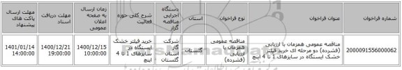 مناقصه عمومی همزمان با ارزیابی (فشرده) دو مرحله ای خرید فیلتر خشک ایستگاه در سایزهای 1 تا 4 اینچ