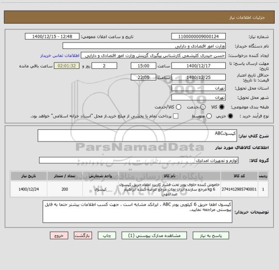 استعلام کپسولABC