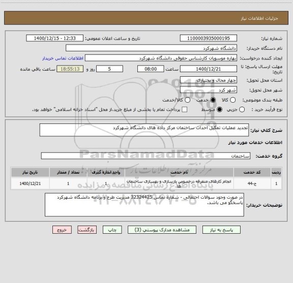 استعلام تجدید عملیات تمکیل احداث ساختمان مرکز داده های دانشگاه شهرکرد