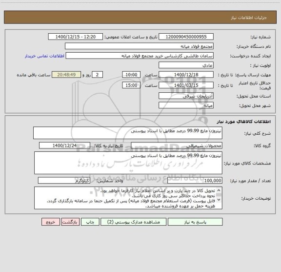 استعلام نیتروژن مایع 99.99 درصد مطابق با اسناد پیوستی