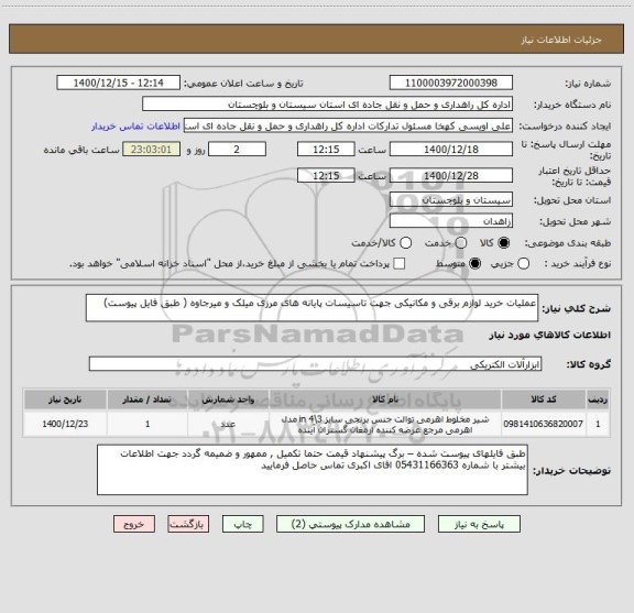 استعلام عملیات خرید لوازم برقی و مکانیکی جهت تاسیسات پایانه های مرزی میلک و میرجاوه ( طبق فایل پیوست) 