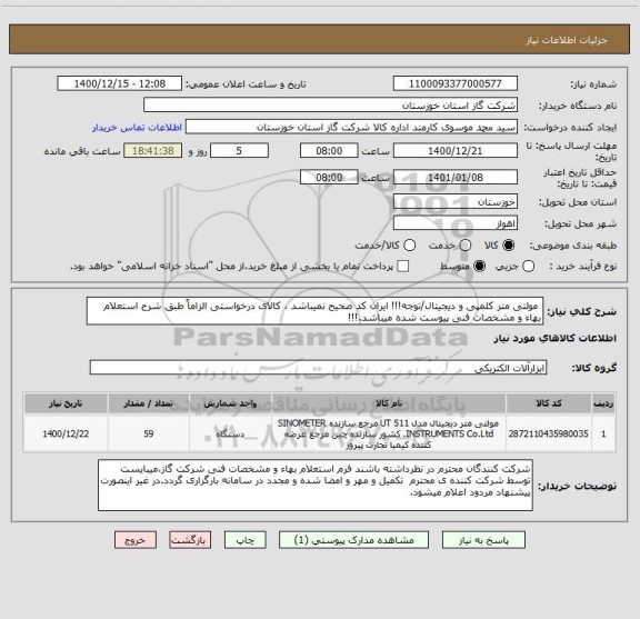 استعلام  مولتی متر کلمپی و دیجیتال/توجه!!! ایران کد صحیح نمیباشد ، کالای درخواستی الزاماً طبق شرح استعلام بهاء و مشخصات فنی پیوست شده میباشد.!!!