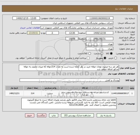 استعلام هر نفر سه میلیون تومان حواله خرید در نظر گرفته شده است به تعداد 214حواله که میزان تخفیف به حواله مذکور اضافه خواهد شد