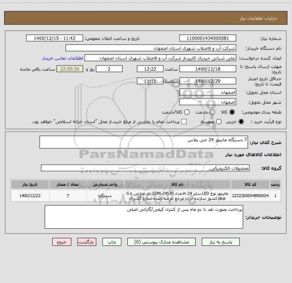 استعلام 7 دستگاه مانیتور 24 جی پلاس