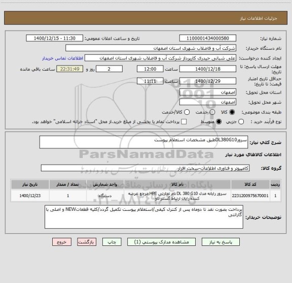 استعلام سرورDL380G10طبق مشخصات استعلام پیوست