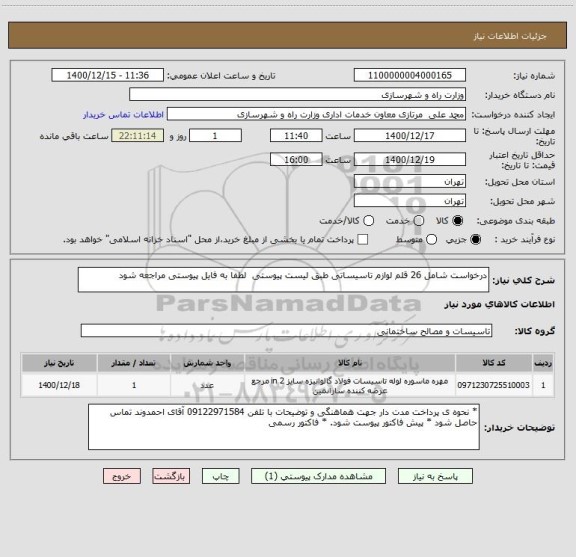 استعلام درخواست شامل 26 قلم لوازم تاسیساتی طبق لیست پیوستی  لطفا به فایل پیوستی مراجعه شود