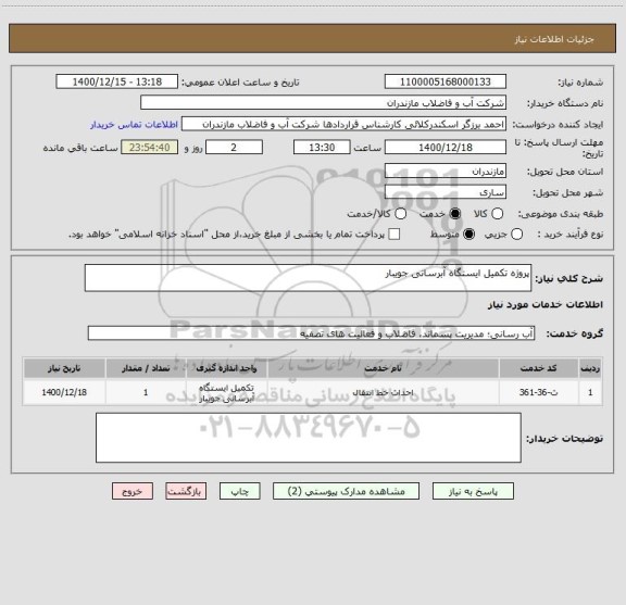 استعلام پروژه تکمیل ایستگاه آبرسانی جویبار