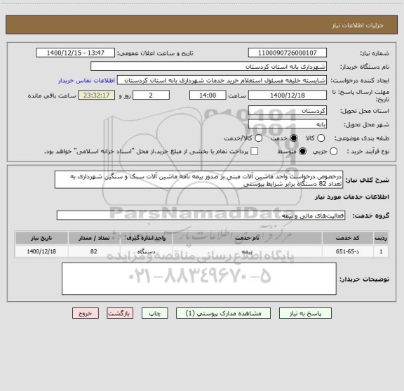 استعلام درخصوص درخواست واحد ماشین آلات مبنی بر صدور بیمه نامه ماشین آلات سبک و سنگین شهرداری به تعداد 82 دستگاه برابر شرایط پیوستی