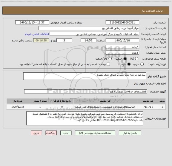 استعلام ساخت مرحله دوم چیلروبرجهای خنک کننده