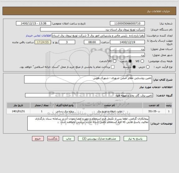 استعلام تامین روشنایی معابر اصلی شهری - شهرک طوبی