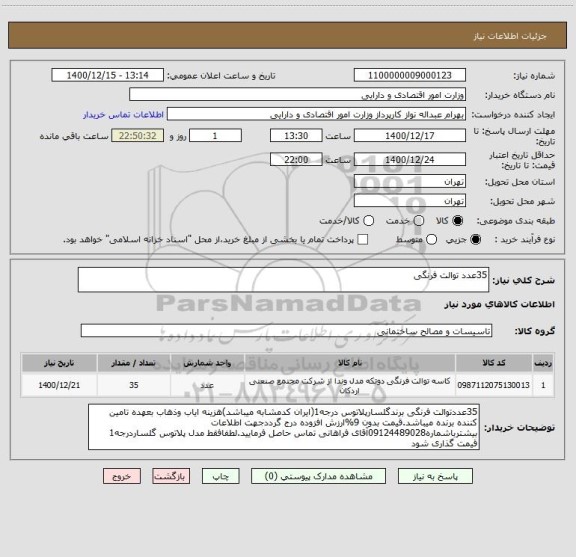 استعلام 35عدد توالت فرنگی