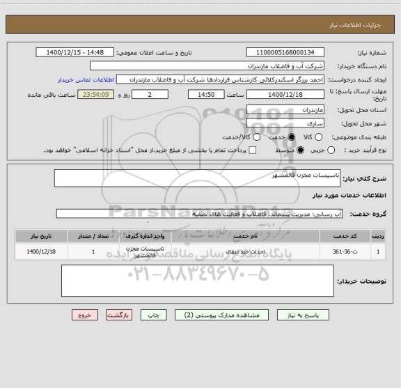 استعلام تاسیسات مخزن قائمشهر