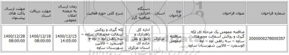 مناقصه عمومی یک مرحله ای لکه گیری و روکش آسفالت محورهای ساوه – سه راهی آوه – آوه - الوسجرد – لالایین شهرستان ساوه 