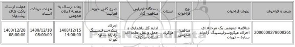 مناقصه عمومی یک مرحله ای اجرای میکروسرفیسینگ آزادراه ساوه – تهران 