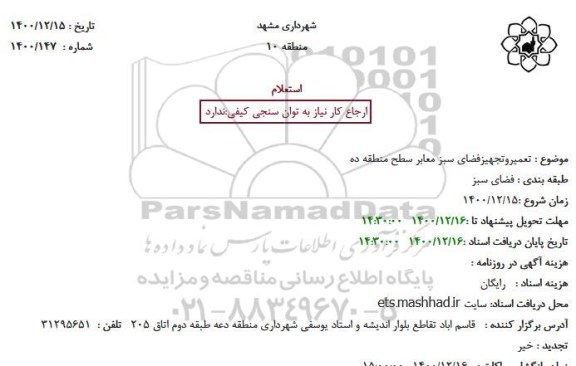 استعلام  تعمیرو تجهیز فضای سبز معابر سطح منطقه ده