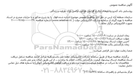 مناقصه روشنایی باند کندرو و تابلوهای برق و افزایش ظرفیت ترانس