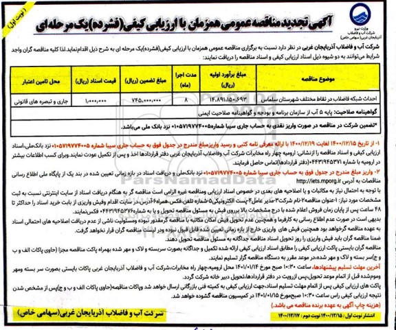 تجدید مناقصه، تجدید مناقصه احداث شبکه فاضلاب در نقاط مختلف شهرستان 