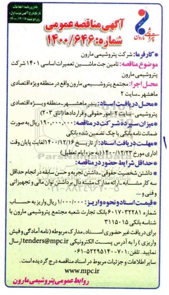 مناقصه،  مناقصه  تامین جت ماشین تعمیرات اساسی 1401