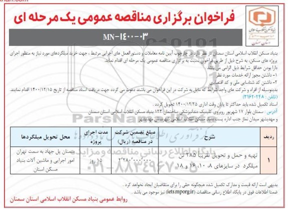 مناقصه تهیه و حمل و تحویل تقریبا 285 تن میلگرد 