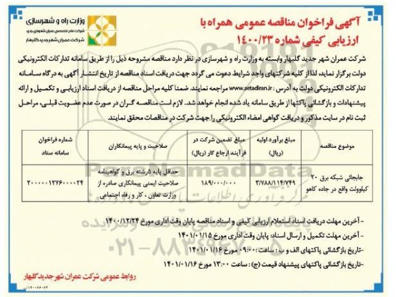 فراخوان مناقصه جابجایی شبکه برق 20 کیلوولت 