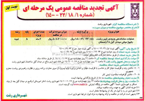 تجدید مناقصه، تجدید مناقصه عملیات ساماندهی ورودی شهر 