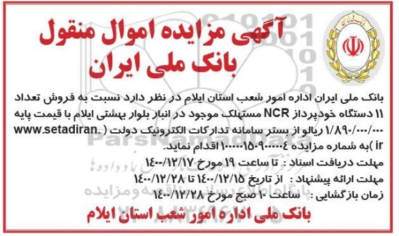 مزایده فروش تعداد 11 دستگاه خودپرداز NCR