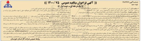 فراخوان مناقصه 35.5 کیلومتر شبکه گذاری پراکنده و نصب 325 عدد انشعاب پلی اتیلن روستاها- نوبت دوم 