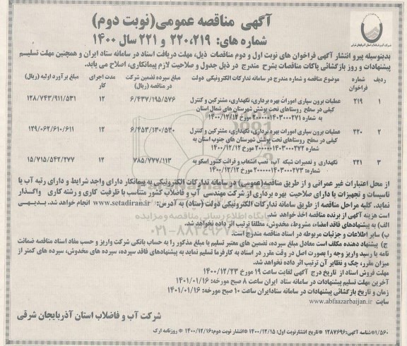 مناقصه عملیات برون سپاری امورات بهره برداری ، نگهداری ، مشترکین و کنترل کیفی.... نوبت دوم 