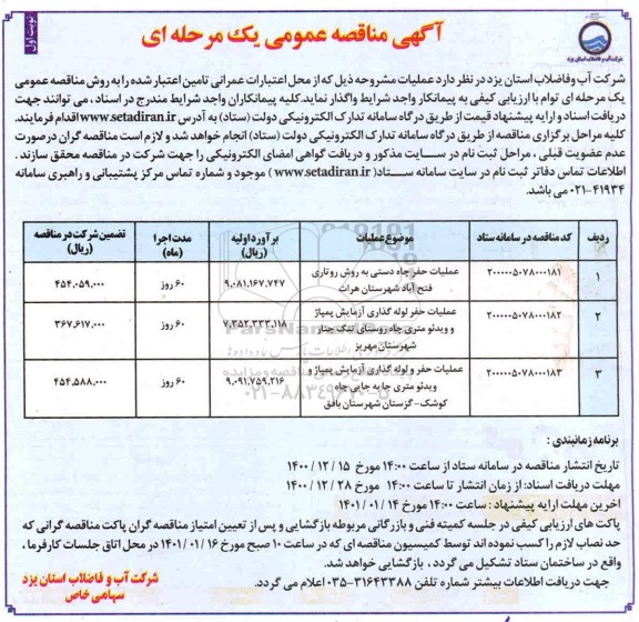 مناقصه عملیات حفر چاه دستی به روش روتاری ....