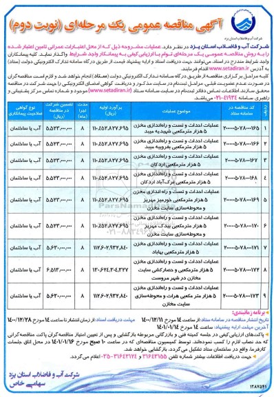 مناقصه عملیات احداث و تست و راه اندازی مخزن 5 هزار مترمکعبی....- نوبت دوم