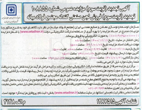 تجدید سوم، تجدید سوم مزایده فروش لجن صنعتی گندله مجتمع فولاد - نوبت سوم 