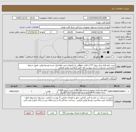 استعلام خرید تابلو های برق پروژه CT از افراد حقوقی شرکتهای تایید صلاحیت شده توسط توانیر- طبق شرایط اختصاصی مندرج در اسناد پیوست ها -تایید صلاحیت توانیر الزامی