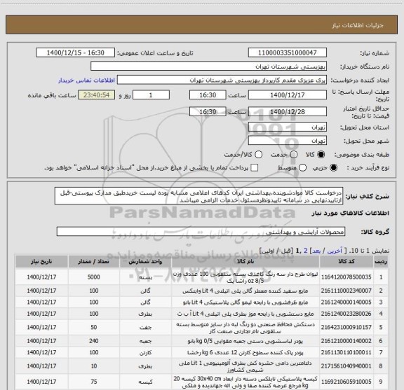 استعلام درخواست کالا موادشوینده،بهداشتی ایران کدهای اعلامی مشابه بوده لیست خریدطبق مدارک پیوستی-قبل ازتاییدنهایی در سامانه تاییدونظرمسئول خدمات الزامی میباشد