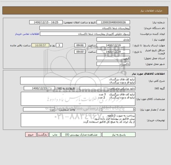 استعلام ترازو کف های بزرگسال 
ترازو قد و وزن بزرگسال