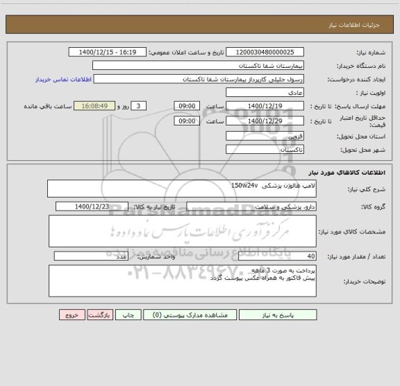 استعلام لامپ هالوژن پزشکی  150w24v  