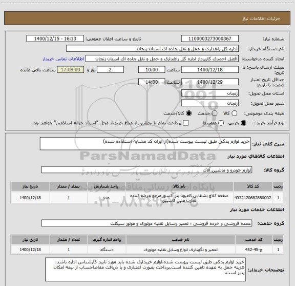 استعلام خرید لوازم یدکی طبق لیست پیوست شده(از ایران کد مشابه استفاده شده)