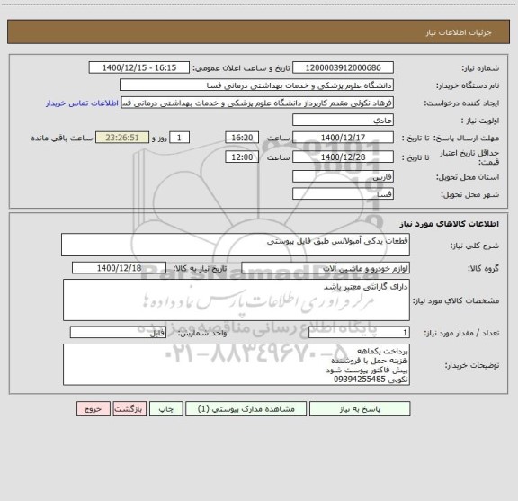 استعلام قطعات یدکی آمبولانس طبق فایل پیوستی