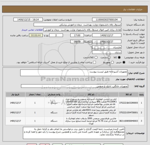 استعلام تجهیزات آشپزخانه طبق لیست پیوست