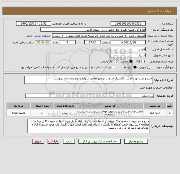 استعلام خرید و نصب توری فنس کلاسیک فلزی با ارتفاع مطابق شرایط و توضیحات فایل پیوست.